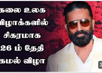 உலக விழாக்களில் சிகரமாக 26 ம் தேதி கமல் விழா!
