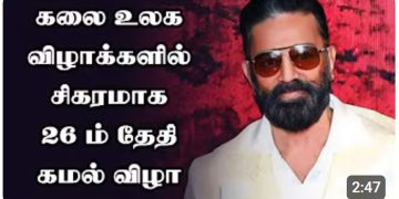 உலக விழாக்களில் சிகரமாக 26 ம் தேதி கமல் விழா!