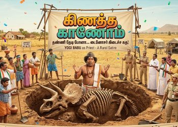 ‘கெணத்த காணோம்’ –  விமர்சனம்!