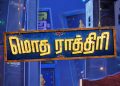 ‘மைத்ரி மூவி மேக்கர்ஸ்’ தயாரிக்கும், ‘மொத ராத்திரி’ திரைப்படம்!