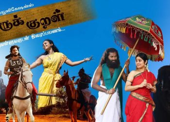 திருக்குறள் ”  திரைப்படம்  2ம்  பாகம் .உருவாகிறது!