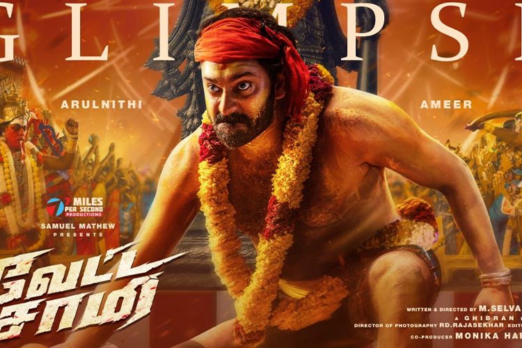 நெல்லை சுடலை மாடன் ஆட்டம்… சாமி வந்து ஆடும் அருள்நிதி! இணையத்தைக் கலக்கும் ‘வேட்ட சாமி’ கிளிம்ப்ஸ்!